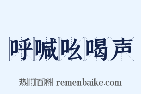 呼喊吆喝声是什么意思的图片